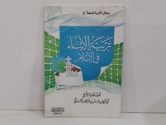 تربية الابناء في الاسلام 