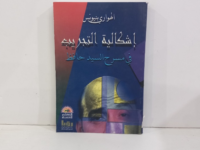 اشكالية التجريب في مسرحية السيد حافظ
