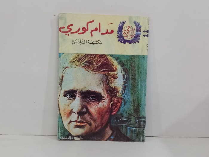 مدام كوري مكتشفة الراديوم 