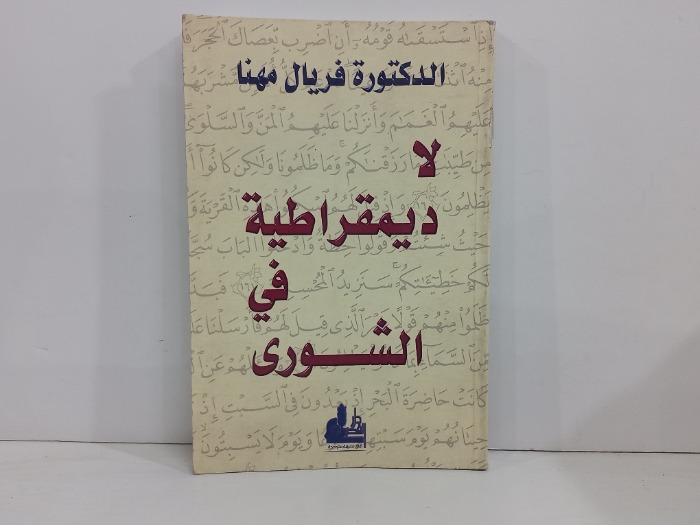 لاديمقراطية في الشورى 