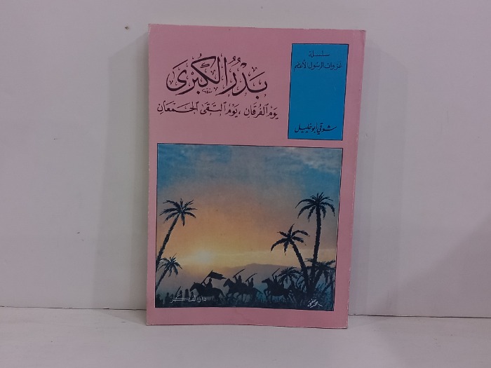 بدر الكبرى يوم الفرقان يوم التقى الجمعان