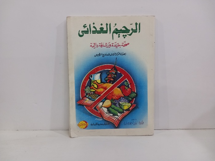 الرجيم الغذائي صحة جيدة ورشاقة دائمة