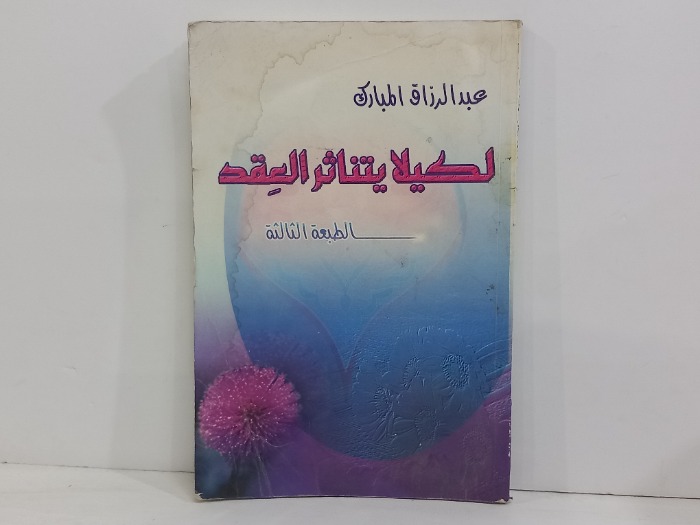 لكيلا يتناثر العقد
