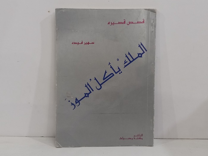 الملك ياكل الموز