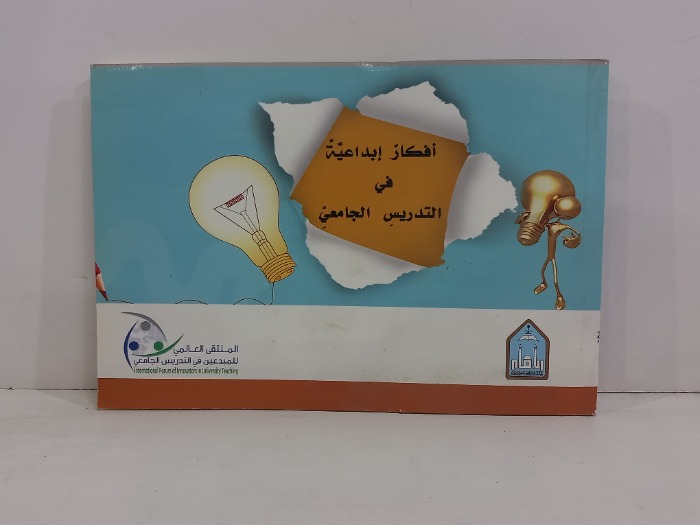 افكار ابداعية في التدريس الجامعي