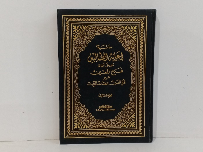 اعانة الطالبين 