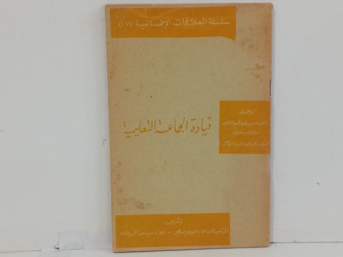 قيادة الجماعة التعليمية