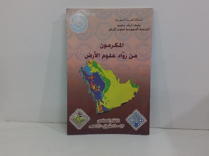 المكرمون من رواد علوم الارض