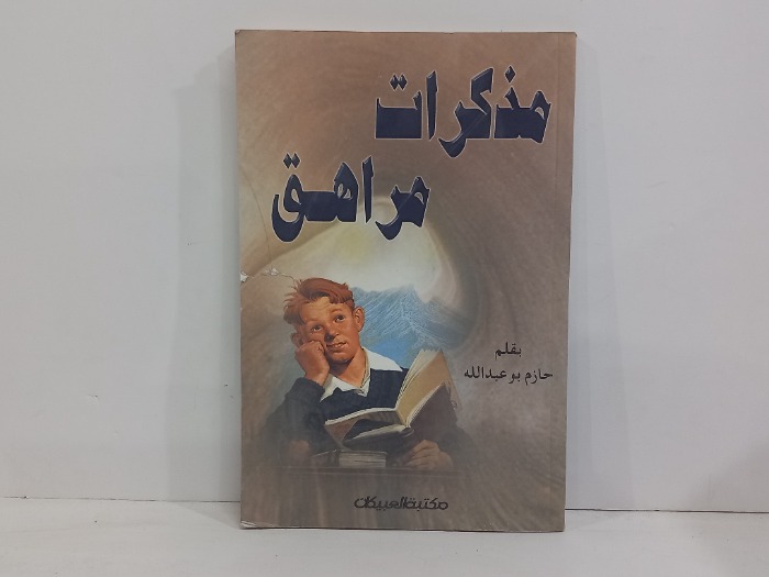 مذكرات مراهق