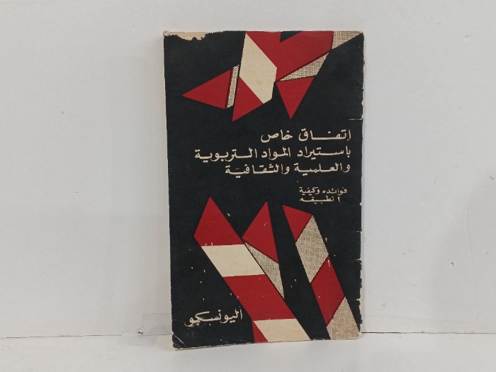 اتفاق خاص باستيراد المواد التربوية