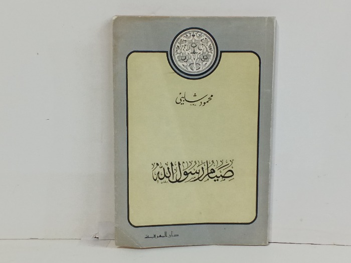 صيام رسول الله 