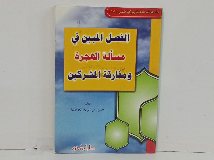 الفصل المبين في مسالة الهجرة