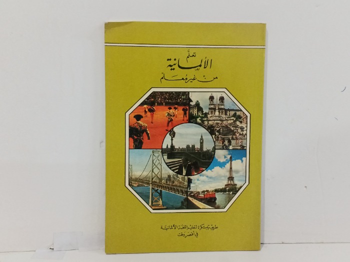 تعلم الالمانية من غير معلم