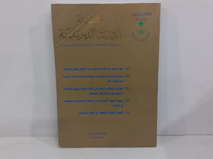 مجلة الدراسات الدبلوماسية العدد 11