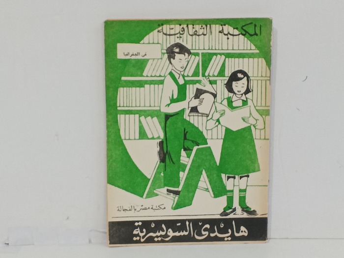 هايدي السويسرية