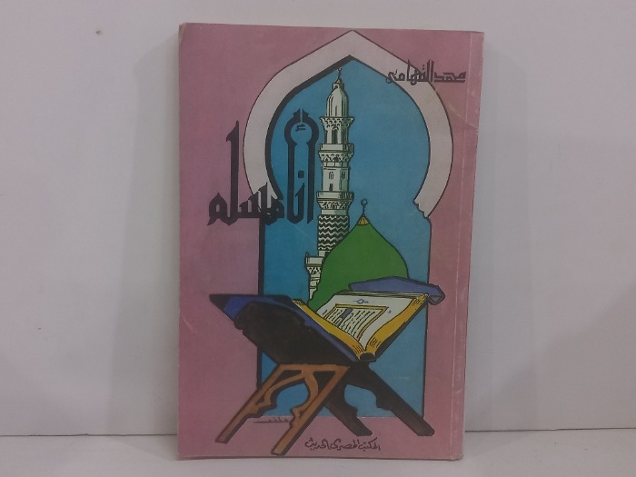انا مسلم