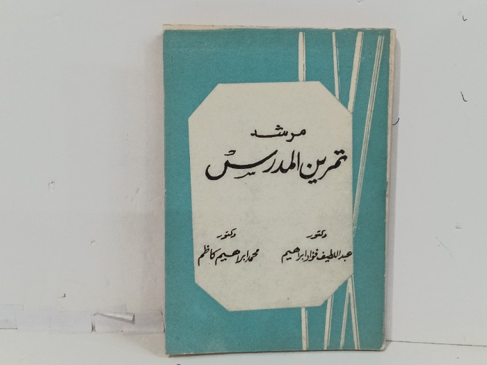 مرشد تمرين المدرس