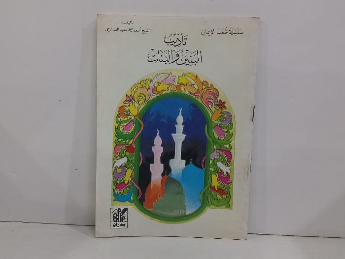 تاديب البنين والبنات