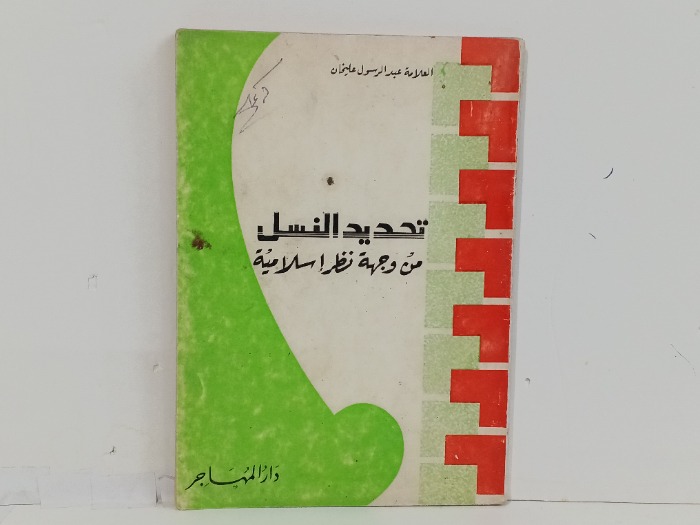 تحديد النسل من جهة نظر اسلامية