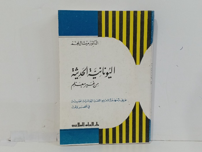 اليونانية من غير معلم 