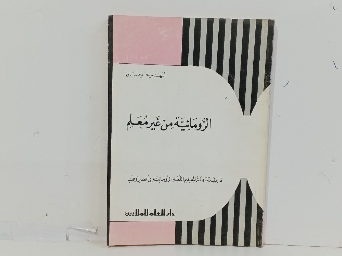 الرومانية من غير معلم