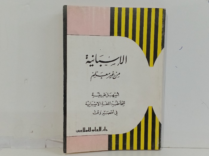 الاسبانية من غير معلم