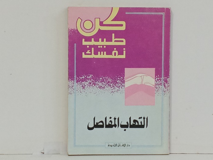 التهاب المفاصل 