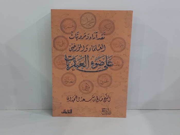 على ضوء العبقريات