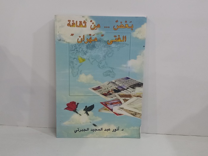 بعض من ثقافة الفتى مهران