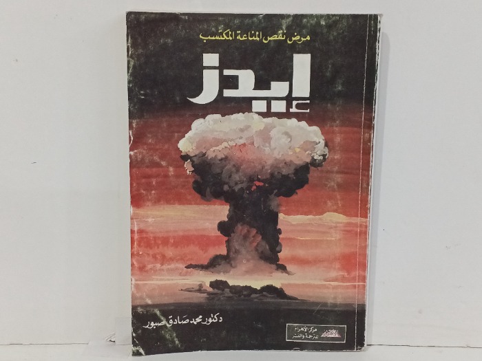 مرض نقص المناعة المكتسب ايدز