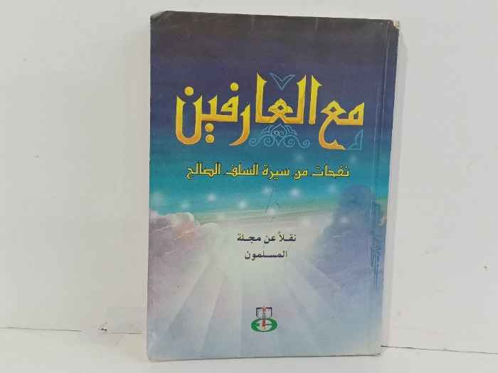 مع العارفين
