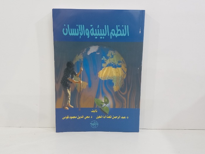 النظم البيئية والانسان 