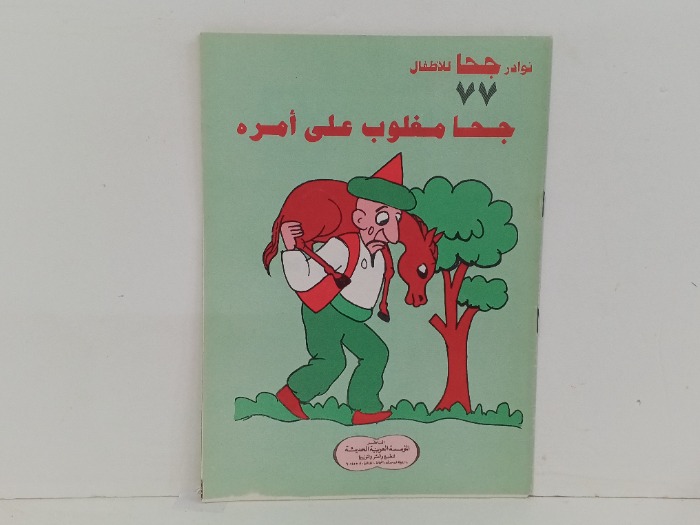 جحا مغلوب على امره 
