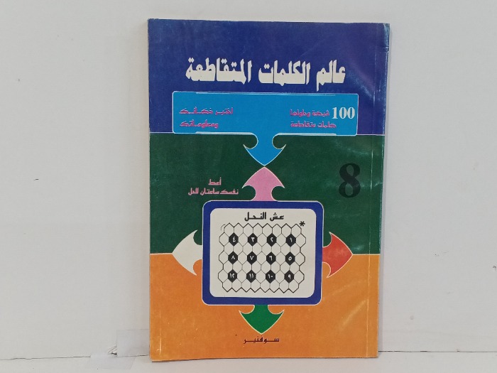 عالم الكلمات المتقاطعة ج8