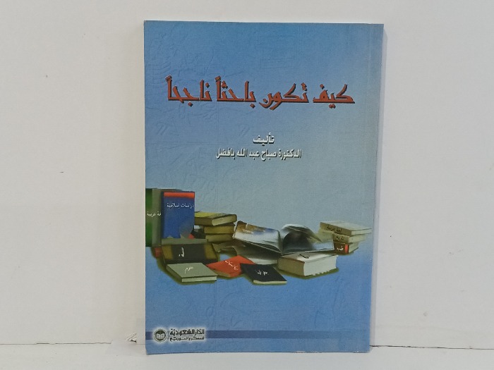 كيف تكون باحثا ناجحا