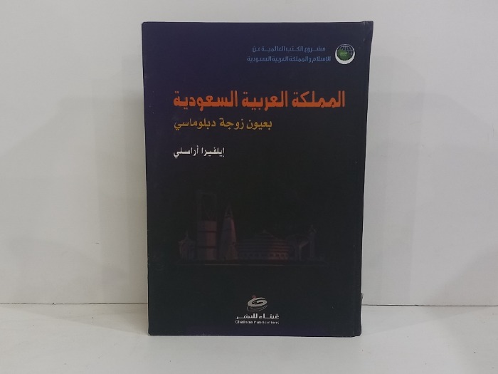 المملكة العربية السعودية بعيون زوجة دبلوماسي