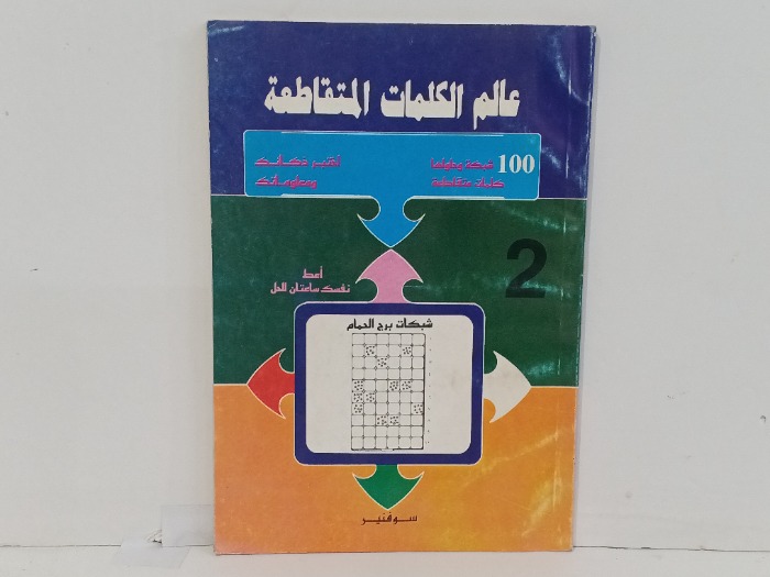 عالم الكلمات المتقاطعة ج2