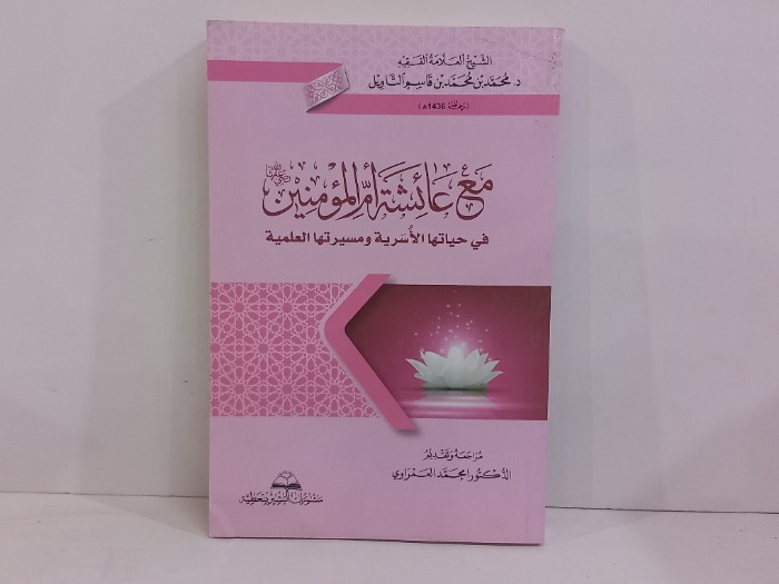 مع عائشة ام المومنين في حياتها الاسرية