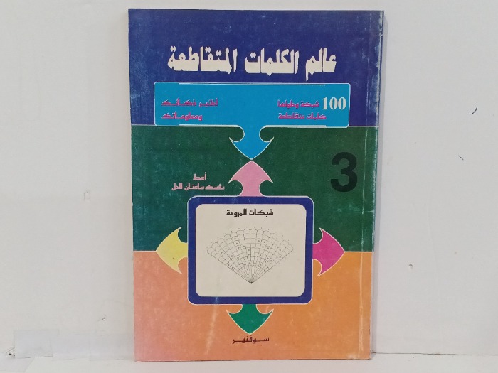 عالم الكلمات المتقاطعة ج3
