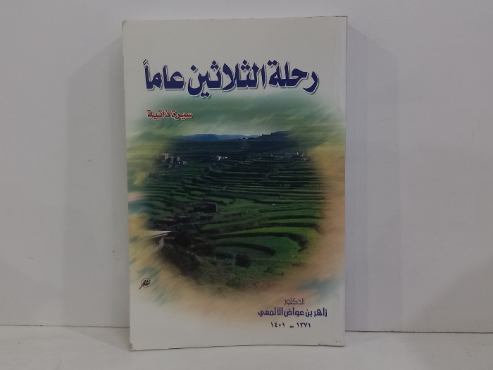 رحلة الثلاثين عاما