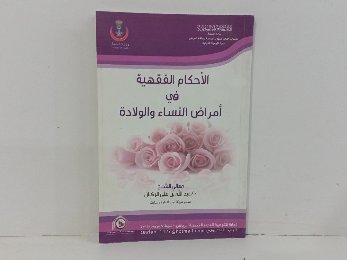 الاحكام الفقهية في امراض النساء والولادة