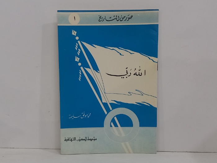 صور من التاريخ 1الله ربي