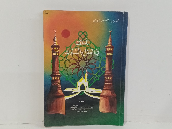 تاملات في العقل والسلوك 