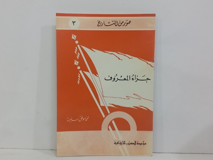 صور من التاريخ 3 جزاء المعروف