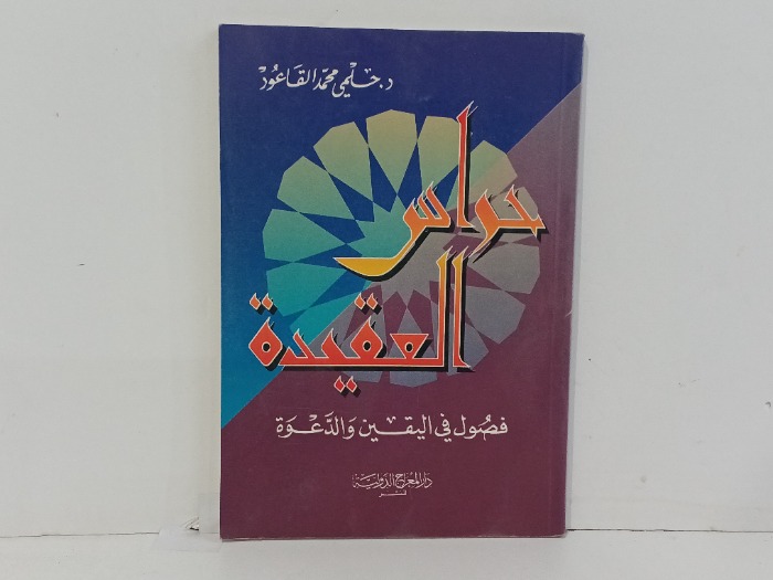 حراس العقيدة 