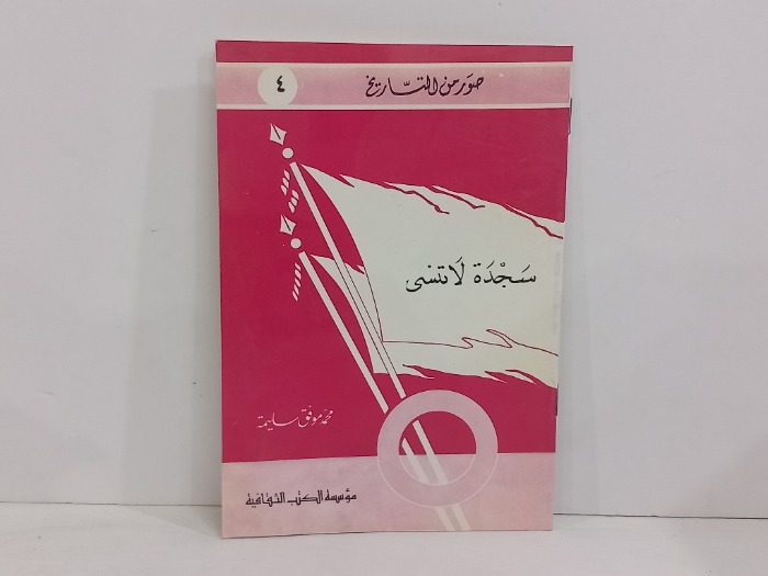 صور من التاريخ 4 سجدة لاتنسى