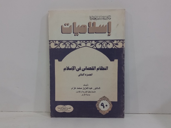 النظام القضائي في الاسلام ج2