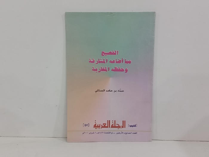 كتيب المجلة العربية العدد 47