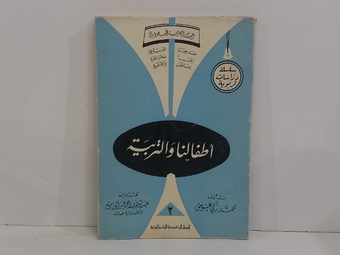 اطفالنا والتربية