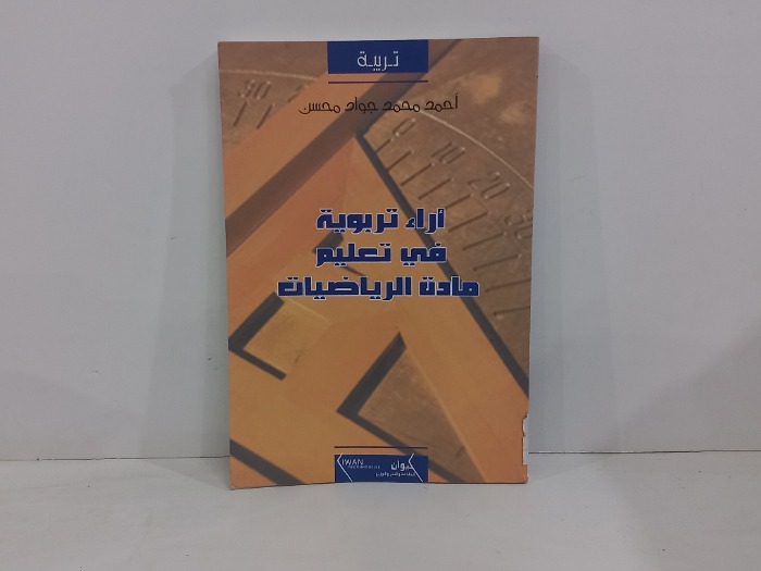 اراء تربوية في تعليم مادة الرياضيات 
